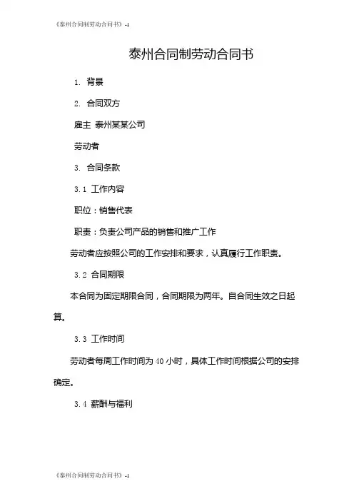 《泰州合同制劳动合同书》