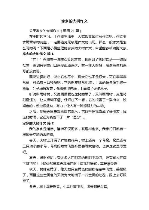关于家乡的大树作文（通用21篇）