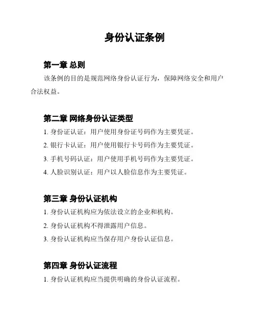 身份认证条例