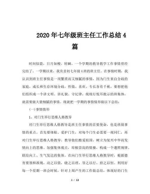 2020年七年级班主任工作总结4篇