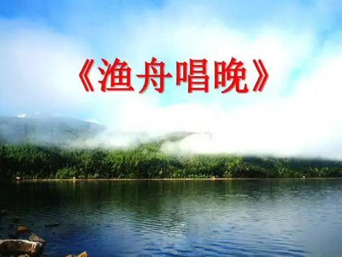 《渔舟唱晚》PPT课件5 (共9张PPT)