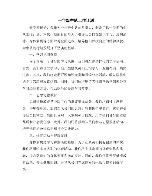 一年级中队工作计划