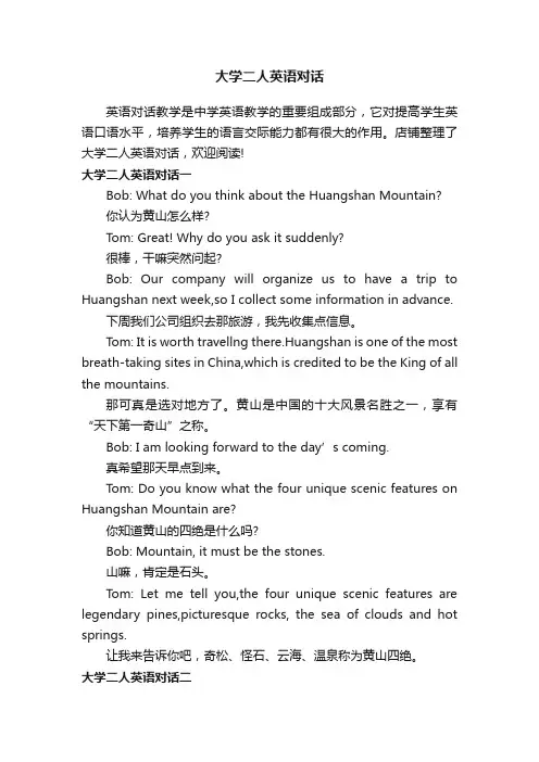 大学二人英语对话