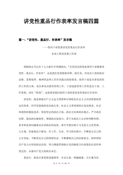 讲党性重品行作表率发言稿四篇