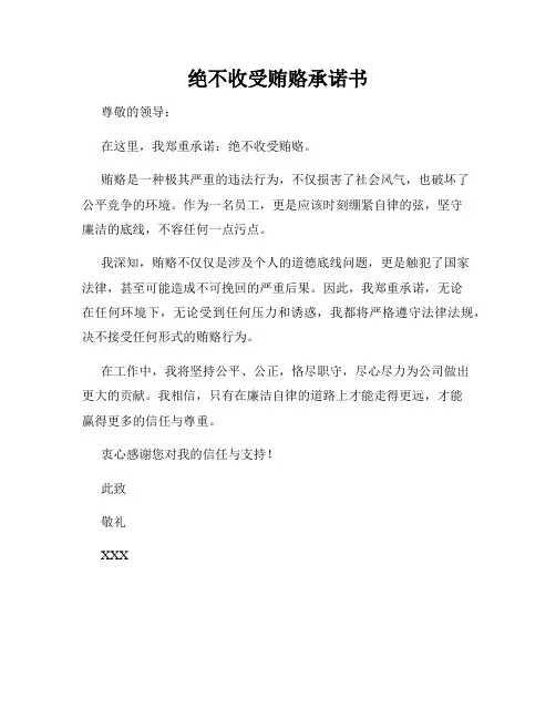 绝不收受贿赂承诺书