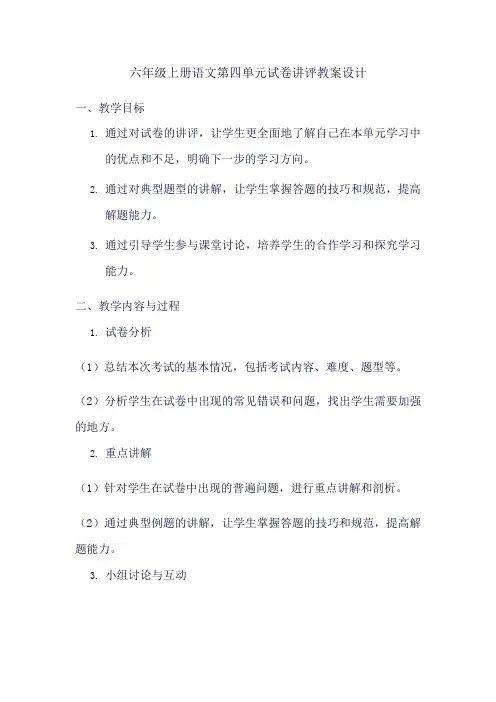 六年级上册语文第四单元试卷讲评教案设计