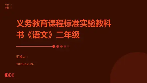 义务教育课程标准实验教科书《语文》二年级