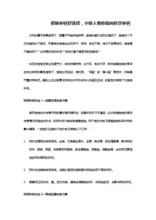 初秋补钙好选择,小铁人教你如何科学补钙