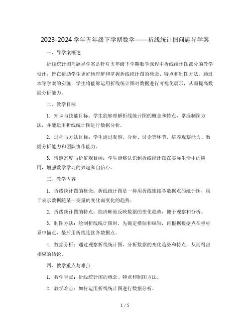 2023-2024学年五年级下学期数学7 折线统计图 问题导学案