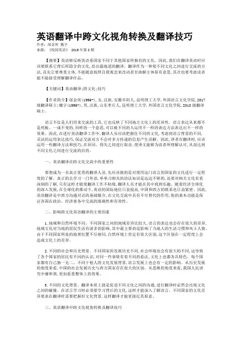 英语翻译中跨文化视角转换及翻译技巧