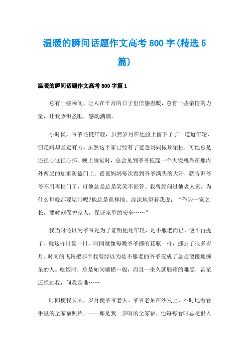 温暖的瞬间话题作文高考800字(精选5篇)