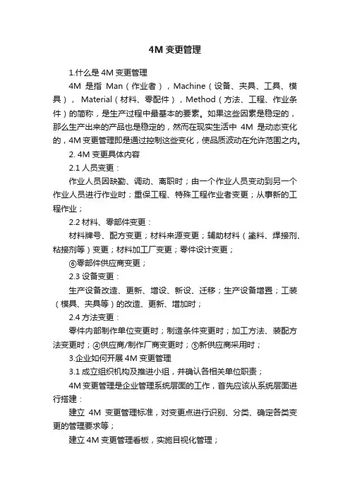 4M变更管理