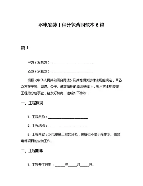 水电安装工程分包合同范本6篇