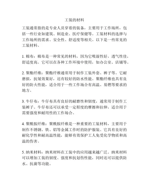 工装的材料