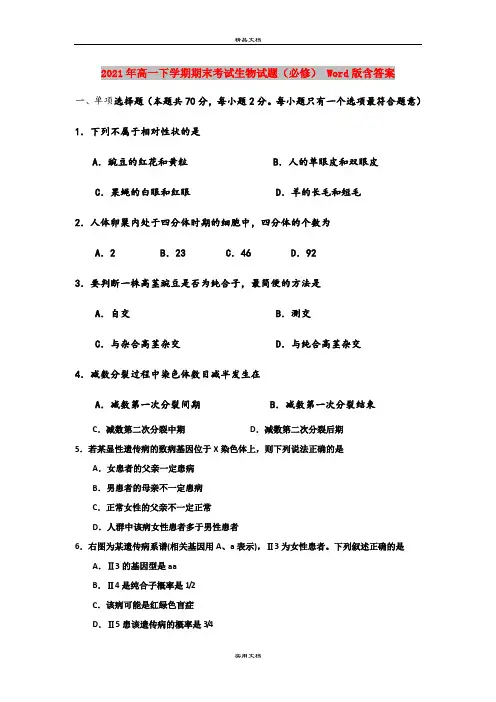 2021年高一下学期期末考试生物试题(必修) Word版含答案