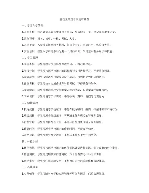 警校生的规章制度有哪些