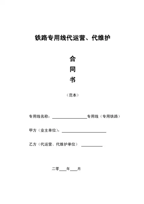 铁路专用线代运营、代维护合同书(范本)