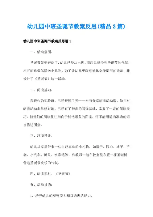 幼儿园中班圣诞节教案反思(精品3篇)