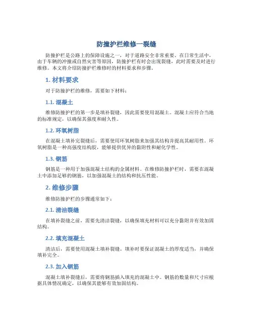 防撞护栏维修一裂缝1材料要求混凝土环氧树脂钢筋等2