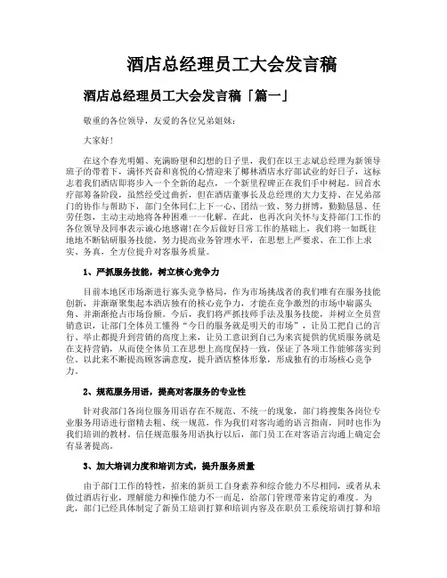 酒店总经理员工大会发言稿