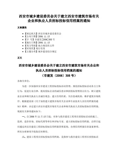 西安市城乡建设委员会关于建立西安市建筑市场有关企业和执业人员招标投标信用档案的通知