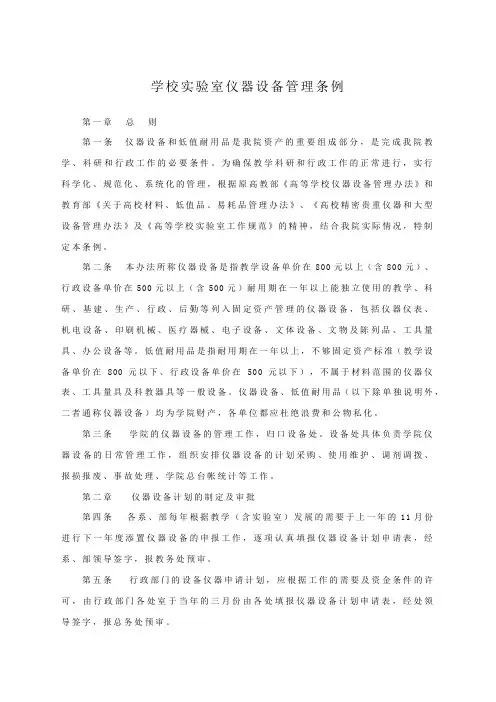 学校实验室仪器设备管理条例