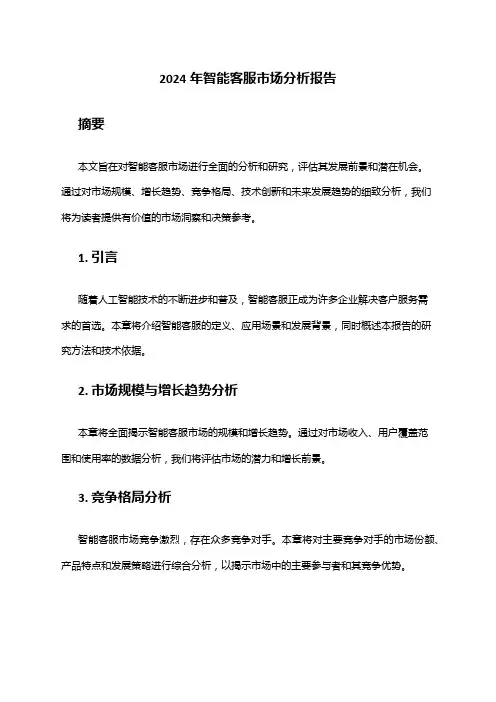 2024年智能客服市场分析报告