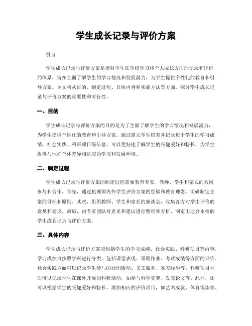 学生成长记录与评价方案