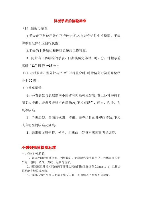 手表检验标准和机芯