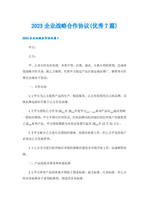 企业战略合作协议(优秀7篇).doc