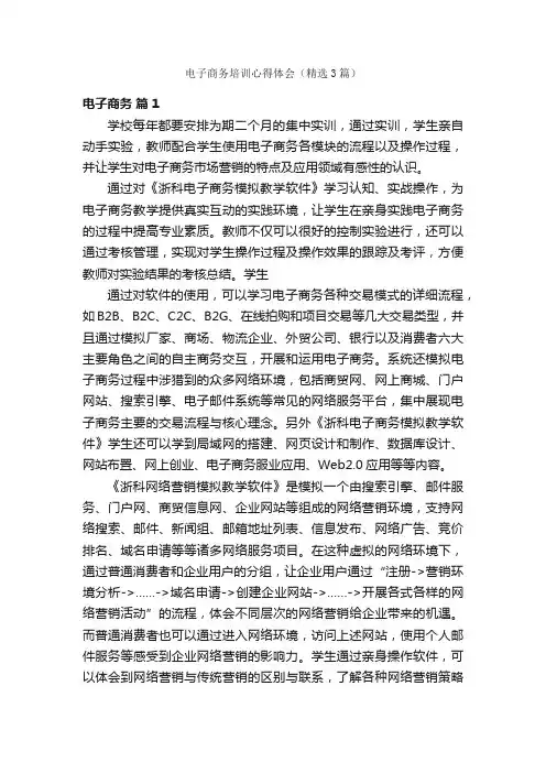 电子商务培训心得体会（精选3篇）