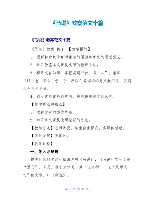 《马说》教案范文十篇
