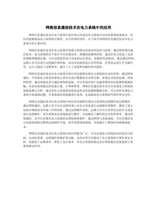 网络信息通信技术在电力系统中的应用