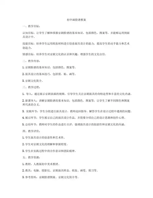 初中画脸谱教案