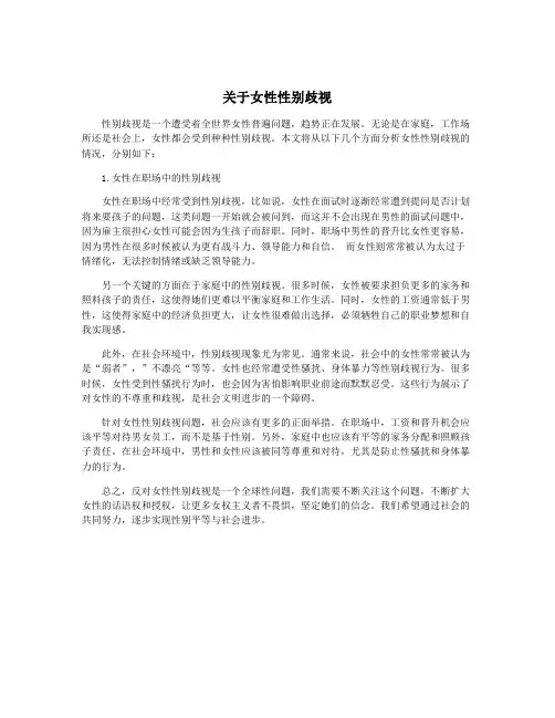 关于女性性别歧视