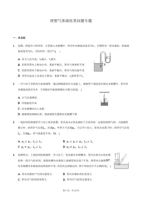 高三物理二轮复习常考模型微专题复习-理想气体液柱类问题专题