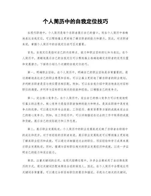 个人简历中的自我定位技巧