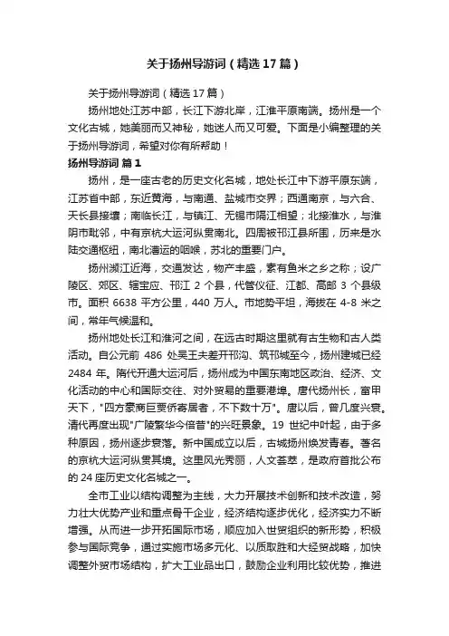 关于扬州导游词（精选17篇）