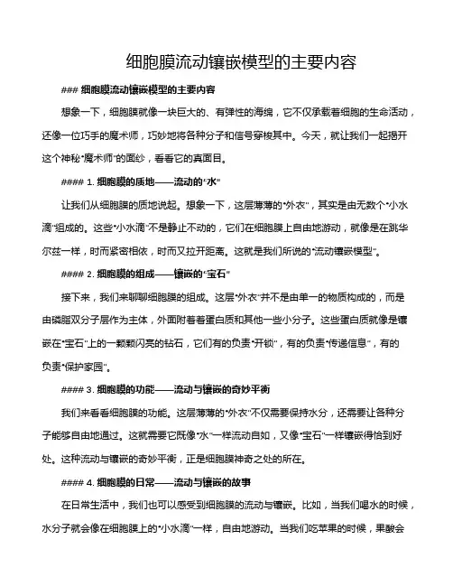 细胞膜流动镶嵌模型的主要内容