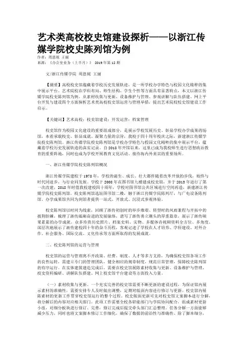 艺术类高校校史馆建设探析——以浙江传媒学院校史陈列馆为例
