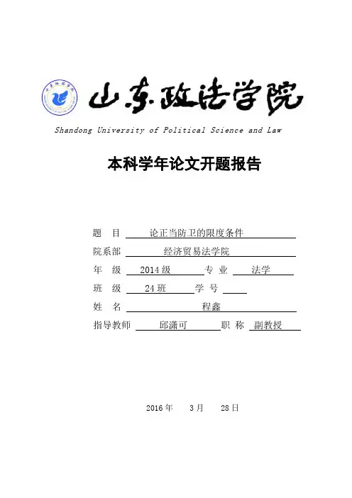 论正当防卫的限度条件开题报告