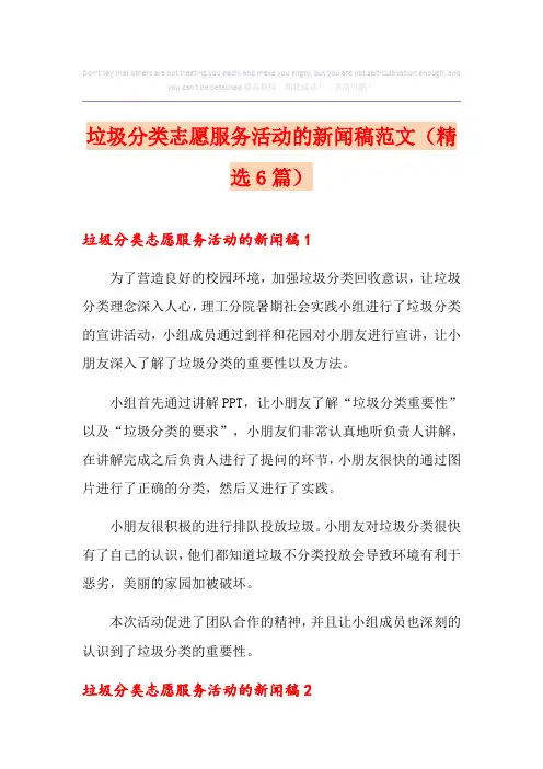 垃圾分类志愿服务活动的新闻稿范文(精选6篇)