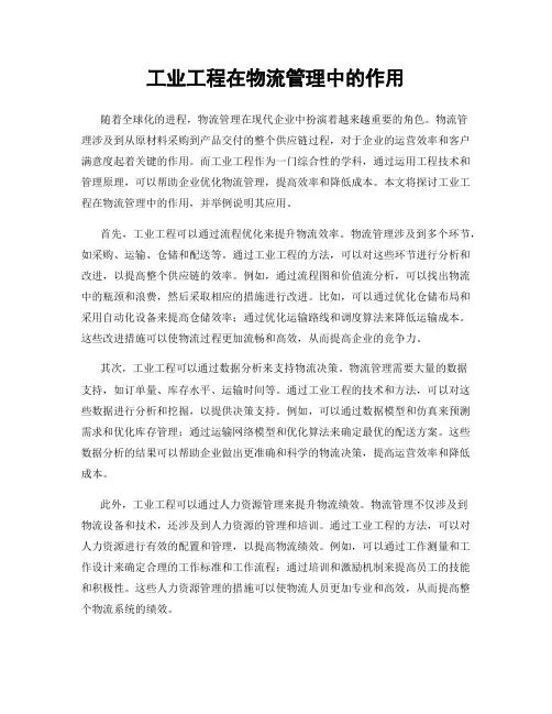 工业工程在物流管理中的作用