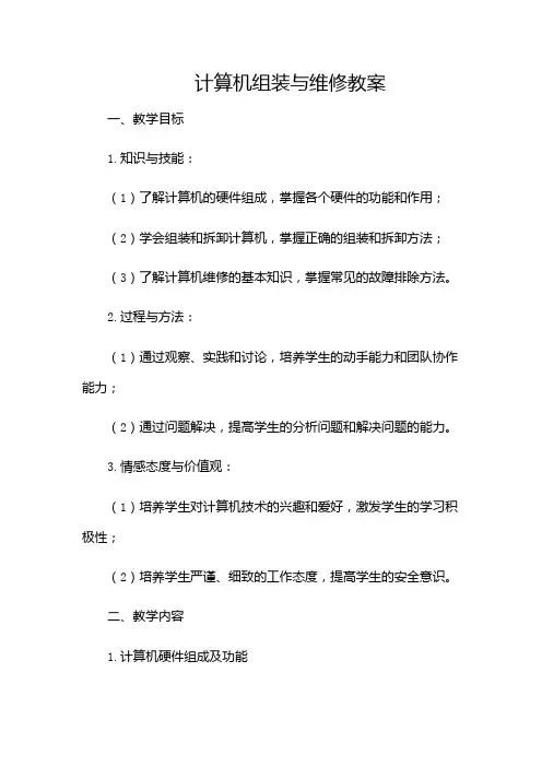 计算机组装与维修教案