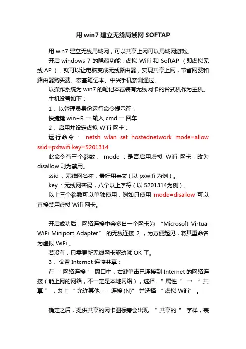 用win7建立无线局域网SOFTAP