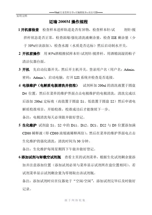 迈瑞2000M操作规程