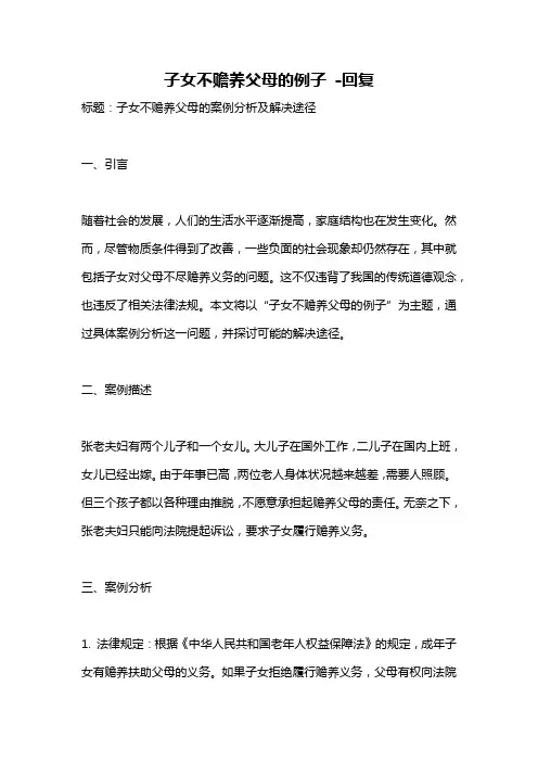 子女不赡养父母的例子 -回复