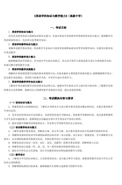 《英语学科知识与教学能力》(高级中学)