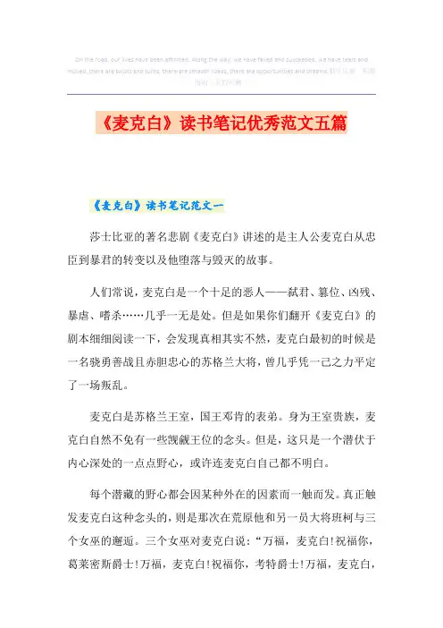 《麦克白》读书笔记优秀范文五篇