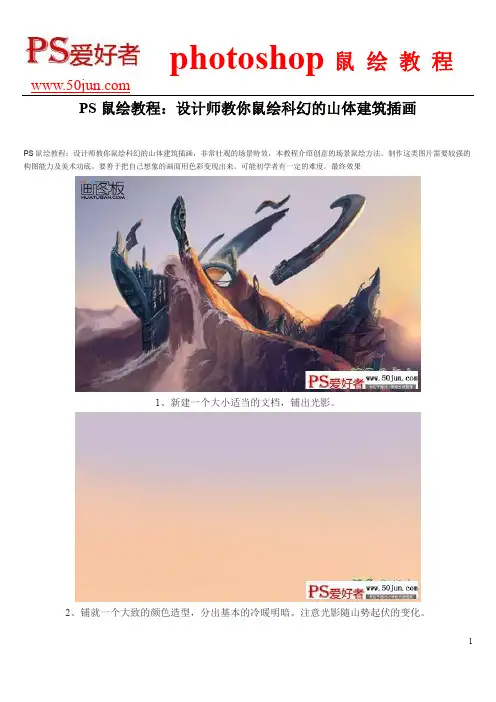 PS鼠绘教程：设计师教你鼠绘科幻的山体建筑插画